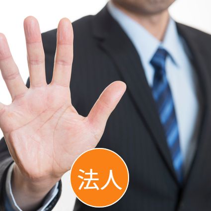 債権回収・クレーム対応(法人)
