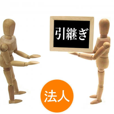 事業承継・倒産・再生(法人)