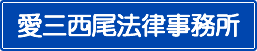 顧問契約|愛三西尾法律事務所